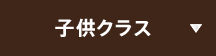 子供クラス