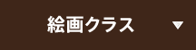 絵画クラス