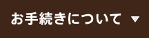 お手続きについて