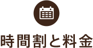 時間割と料金