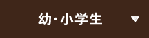 幼・小学生