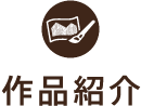 作品紹介