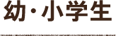 幼・小学生