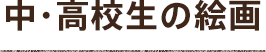 小・中学生の絵画