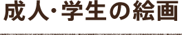成人・学生の絵画