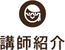 講師紹介